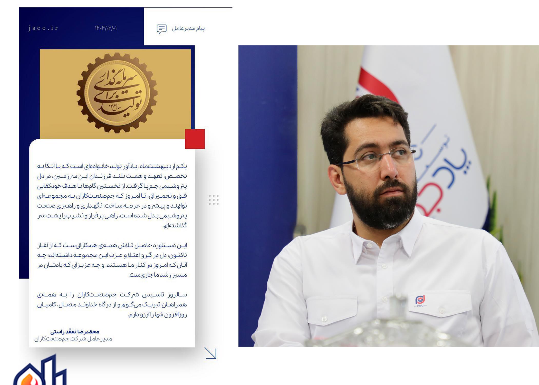 پیام دکتر محمدرضا تفقد راستی به مناسبت یکم اردیبهشت ماه سالروز تاسیس شرکت جم صنعتکاران