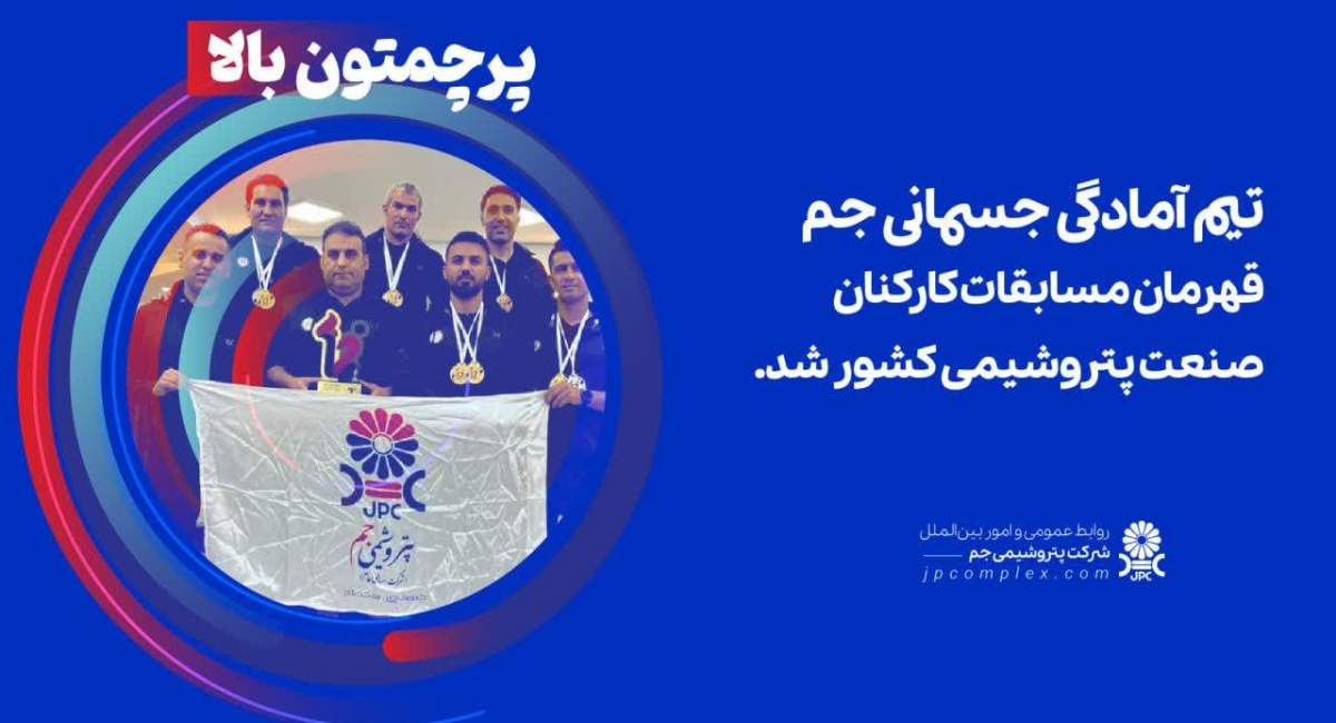 قهرمانی تیم آمادگی جسمانی پتروشیمی جم در مسابقات کارکنان صنعت پتروشیمی کشور
