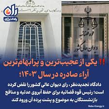 یکی از عجیب‌ترین و پرابهام‌ترین آراء صادره در سال ۱۴۰۳؛