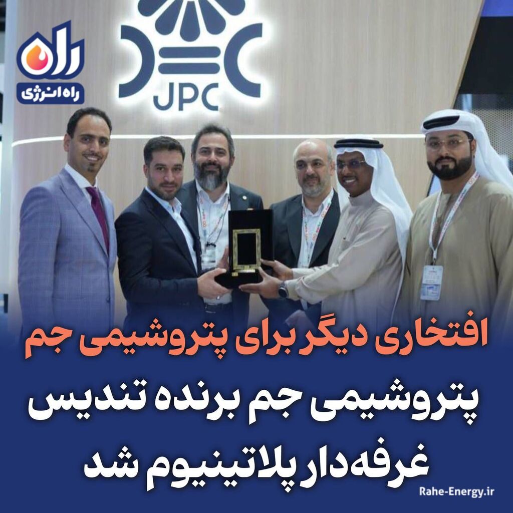 افتخاری دیگر برای پتروشیمی جم؛ پتروشیمی جم برنده تندیس غرفه‌دار پلاتینیوم شد