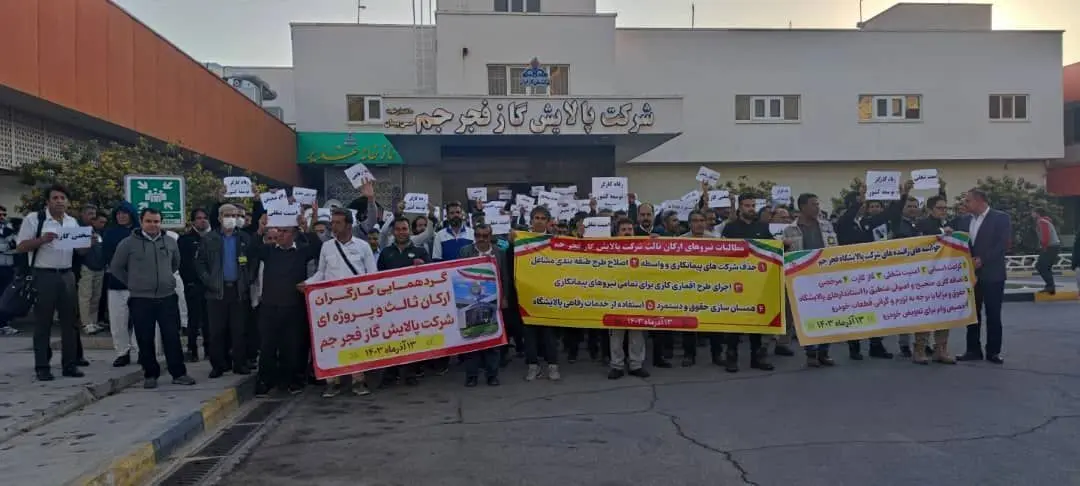 تصویری از کارکنان پیمانکاری معترض شرکت پالایش گاز فجر جم