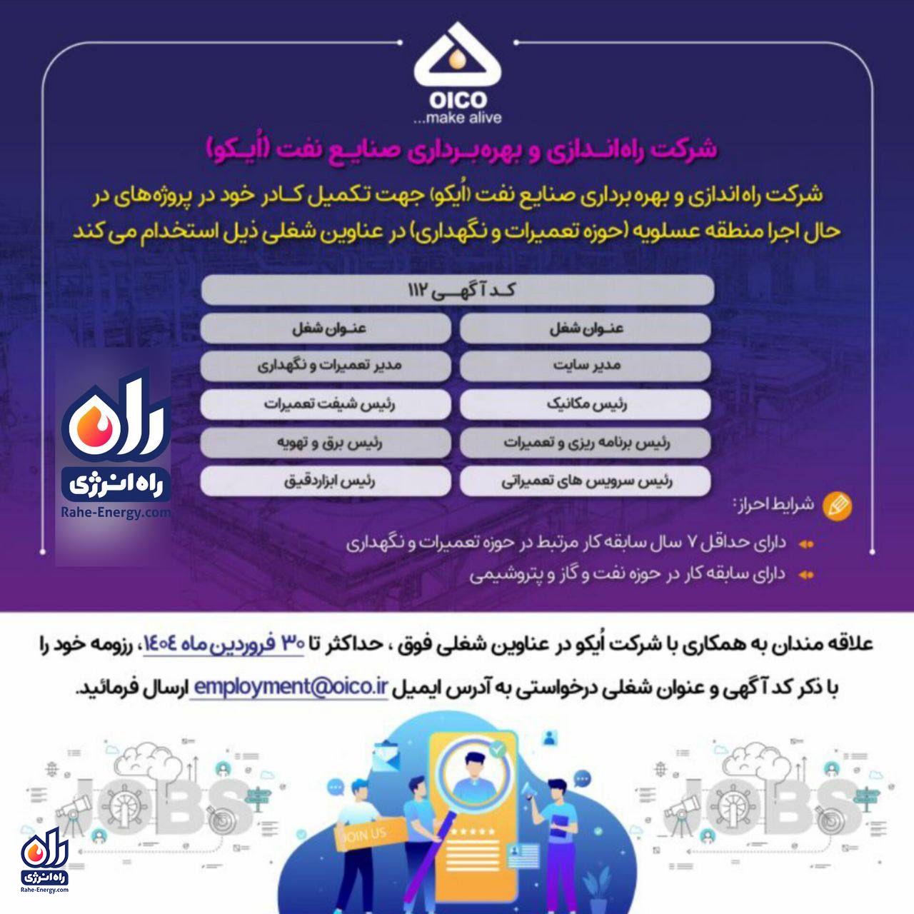 جزئیات استخدام در شرکت تابعه هلدینگ نفت و گاز «اهداف»