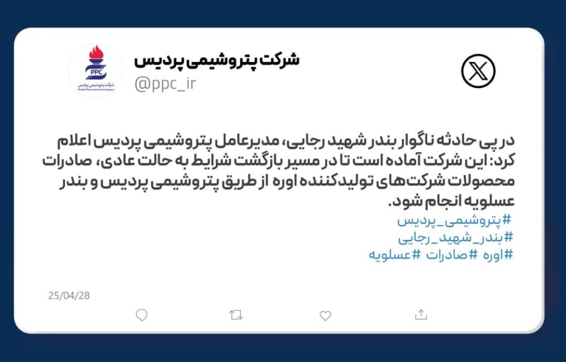 در پی حادثه ناگوار بندر شهید رجایی، مدیرعامل پتروشیمی پردیس اعلام کرد: