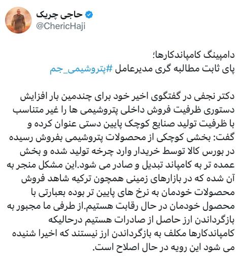 دامپینگ کامپاندکارها؛ پای ثابت مطالبه گری مدیرعامل ⁧‫پتروشیمی جم‬⁩