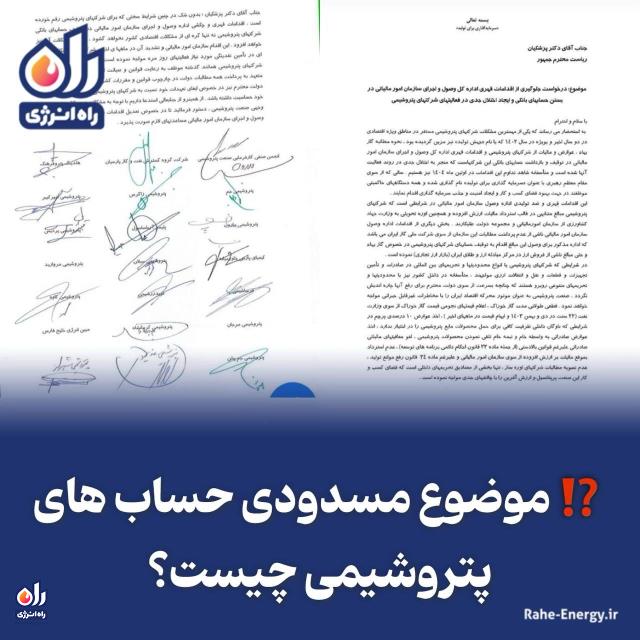 موضوع مسدودی حساب های پتروشیمی چیست ؟