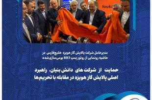 حمایت از شرکت‌های دانش‌بنیان، راهبرد اصلی پالایش گاز هویزه در مقابله با تحریم‌ها