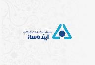 «محمد حاجعلی» سرپرست صندوق حمایت و بازنشستگی آینده‌ساز شد