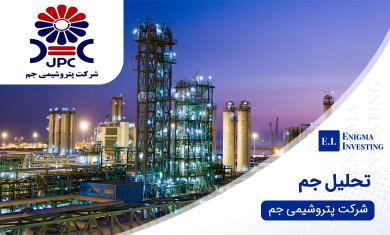 پتروشیمی جم درآمد یکسال را در ۹ ماه محقق کرد