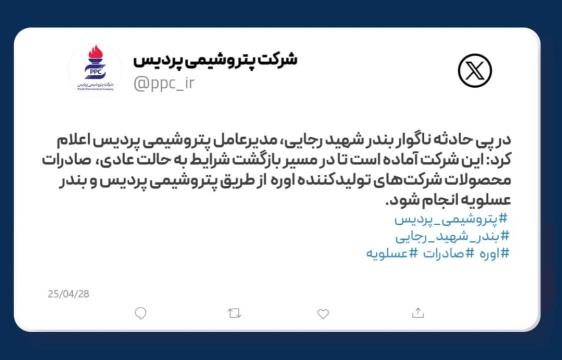 در پی حادثه ناگوار بندر شهید رجایی، مدیرعامل پتروشیمی پردیس اعلام کرد: