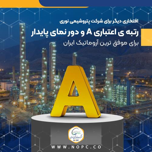 رکورد شکنی نوری در بهار ۱۴۰۴؛ سالی پر رونق در انتظار سهامداران بزرگ‌ترین مجتمع آروماتیکی ایران