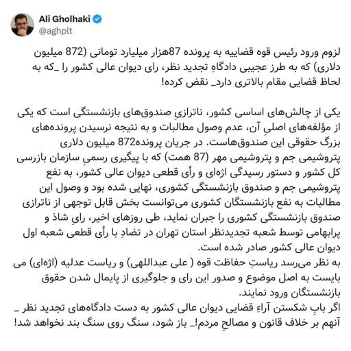 لزوم ورود رئیس قوه قضاییه به پرونده ۸۷۲ میلیون دلاری